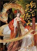 剑灵和龙傲天怎么可以HE类似