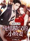 重回七零粗糙汉子娇