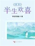 半生欢喜半生伤