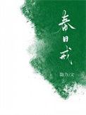 春日戒番外TXT百度