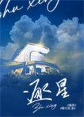 逐星po