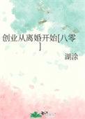 创业从离婚开始八零百度