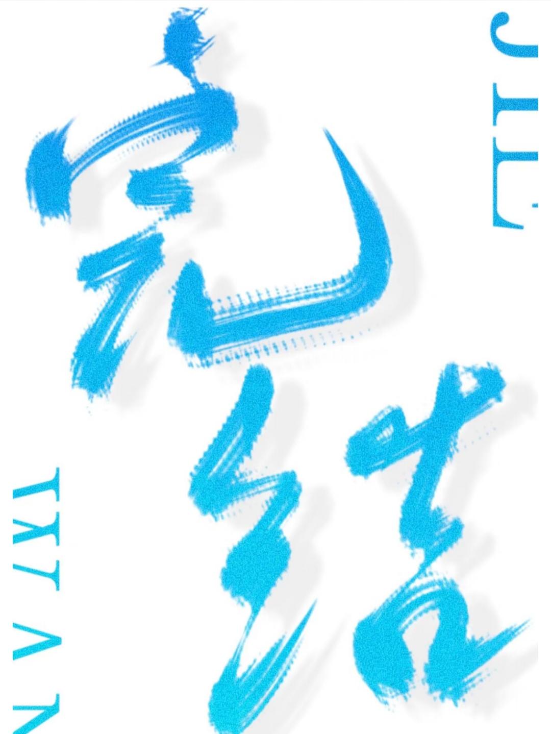 和珅宠臣