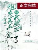 真千金她是个平平无奇的大佬无弹窗