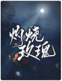 灼烧玫瑰by阿阮有酒番外