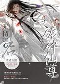 如何折下无情道仙尊 关照免费