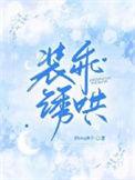 装乖诱哄txt