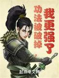 功法被破掉我更强了txt