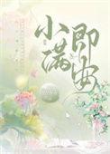 小满即安的图片