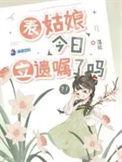 表姑娘今天绿茶了吗全文免费阅读