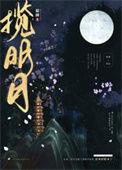 揽明月番外
