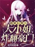 越狱后佣兵大小姐炸翻豪门txt百度