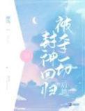 被夺一切后她封神回归 卿浅txt