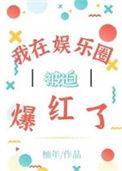 我在娱乐圈嗑cp后爆红了