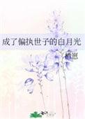 成了偏执世子的白月光后TXT