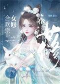 合欢宗女修是如何搞定高岭之花 桉萝