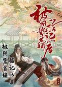 被阴鸷太子带回宫后