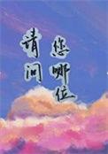 请问您是哪位用英文怎么说
