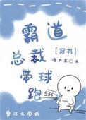 交换身体后霸总带球跑了最新章节更新内容