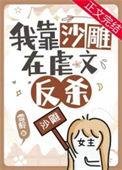明明是虐文女主却过分沙雕 雪龄