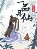 一品丹仙TXT精校全本
