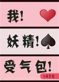 我妖精软白甜穿书