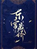 东宫藏娇免费阅读全文