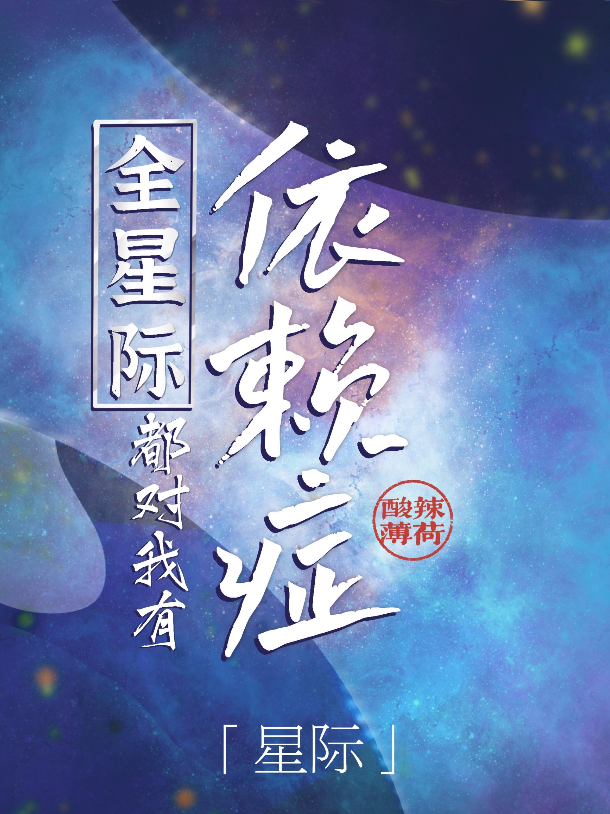 全星际都阻挠我回家txt