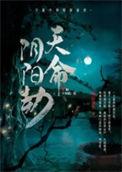 天命阴阳劫全文免费阅读