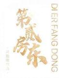 第二房东又来找收费是什么意思