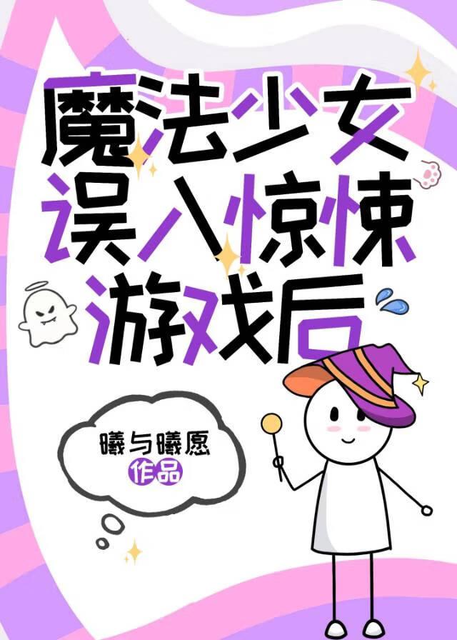 魔法少女潜入酒店被抓