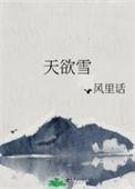 天欲雪 风里话