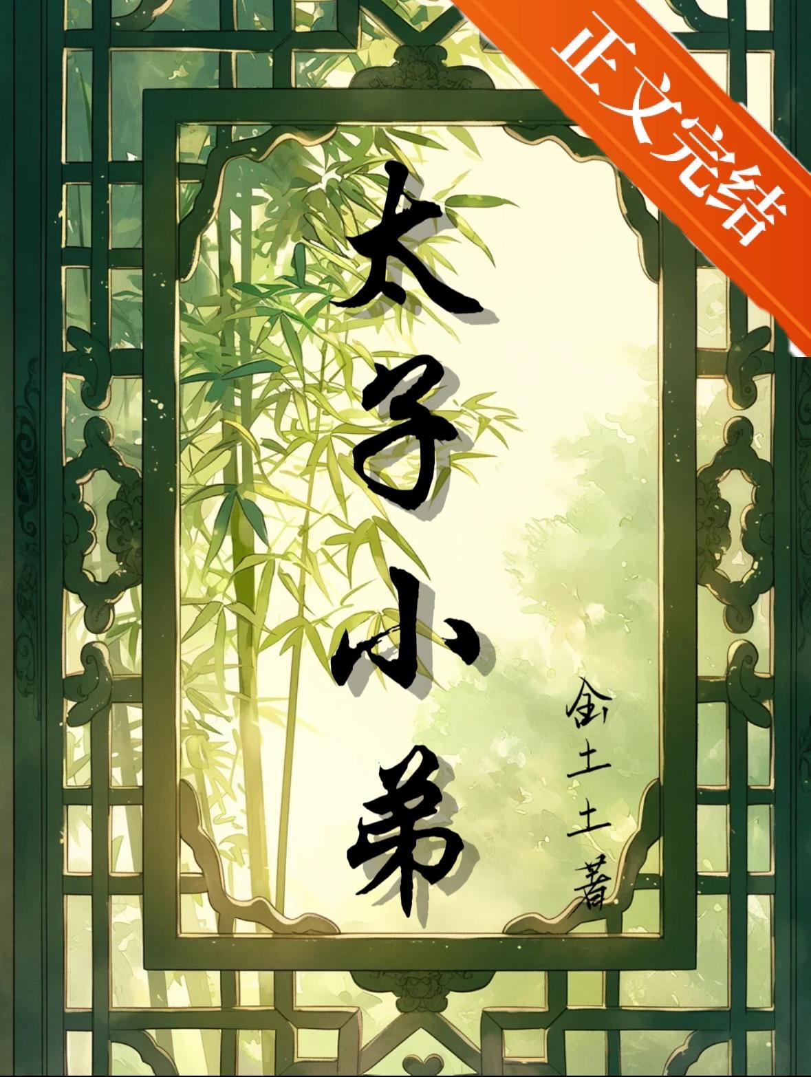 捡个太子来种田全文免费