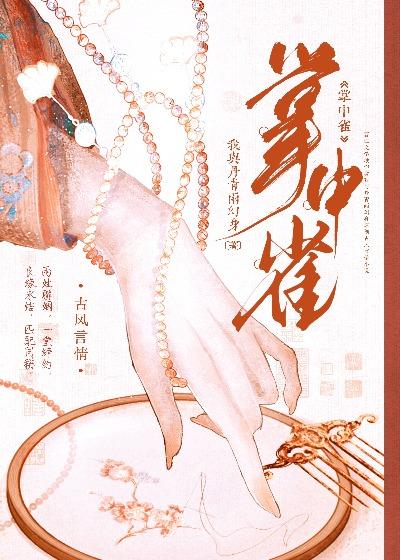 掌中雀在线观看