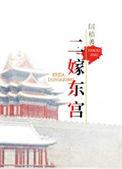 二嫁东宫结局女主和谁在一起了