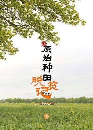 原始社会种田记男主