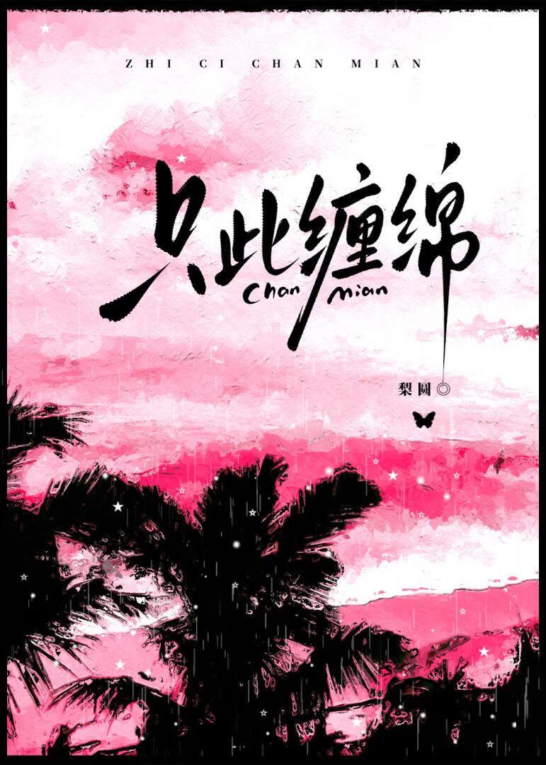 惟愿此生共缠绵