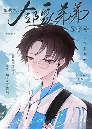 邻居家的表弟