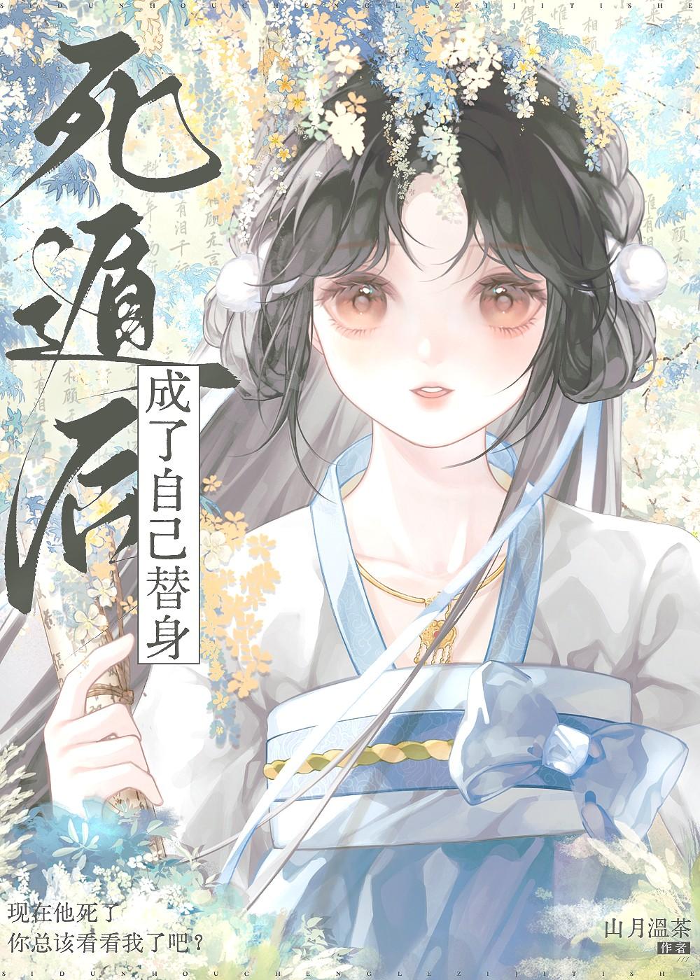 死遁后主角黑化的