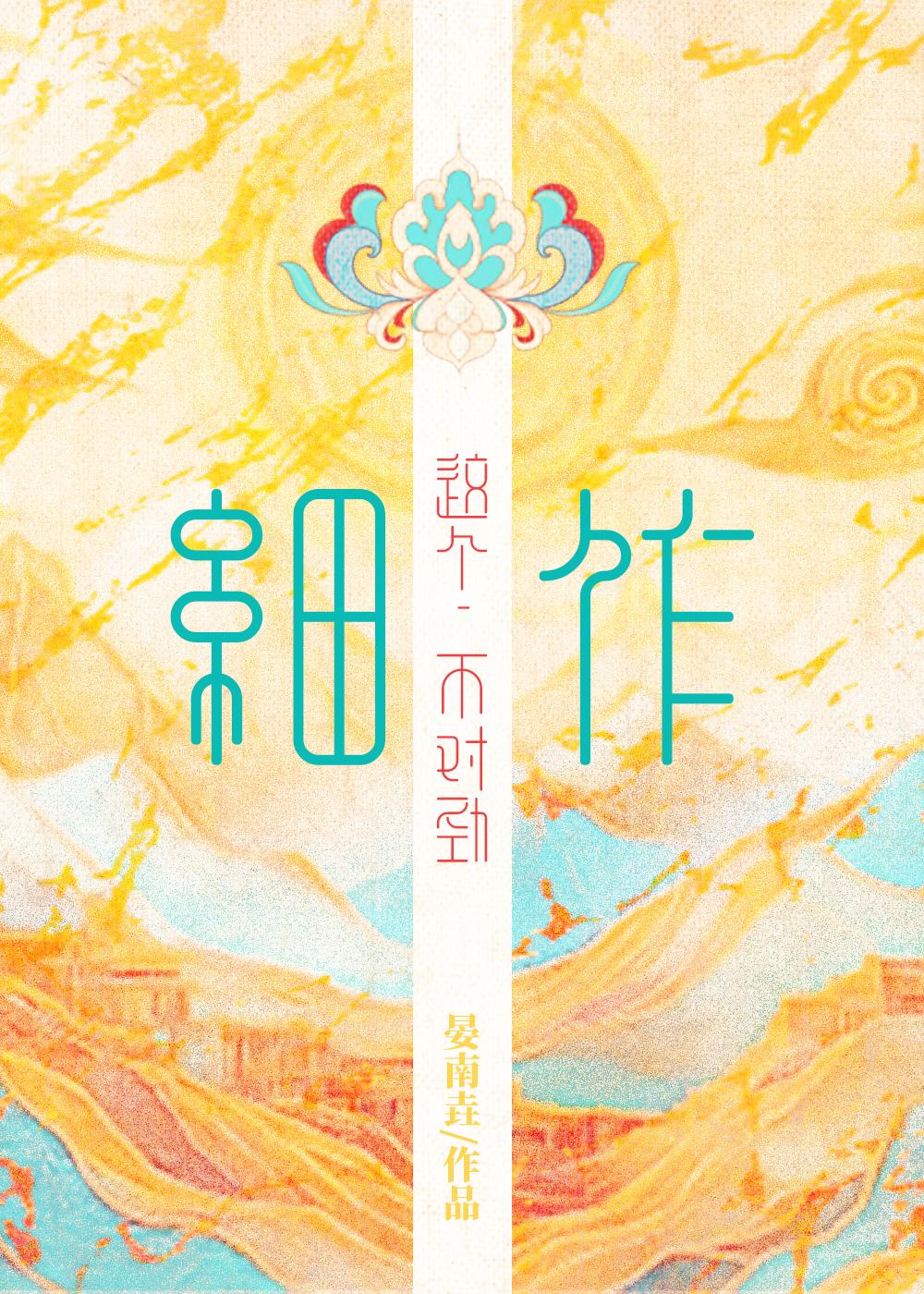 这个细作我不干了