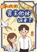 男主的年代文