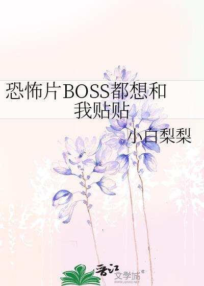 恐怖片BOSS都想和我贴贴番外