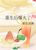 重生后我火爆娱乐圈柠北