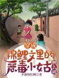穿成锦鲤小福娃全本免费阅读
