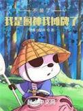 不装了我是厨神我摊牌了精校