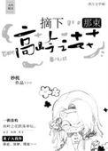 摘下那朵高岭之花作者炖糖