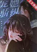 骄宠我纵的