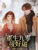 重生九零系列