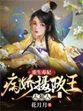 毒妃重生病娇王爷