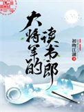 大将军的读书郎在哪里看